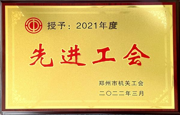 2021年度先進工會