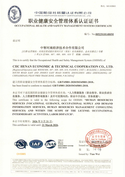 職業(yè)健康安全管理體系認證證書
