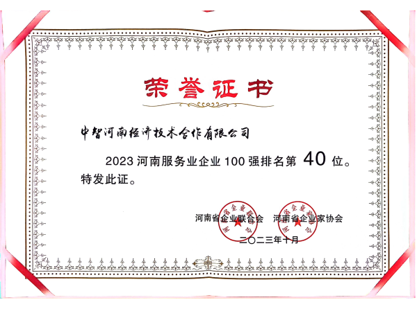 2023年河南服務業(yè)100強_00